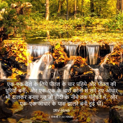 Picture 03 - 1 राजाओं 7:30 HINIRV - एक-एक ठेले के लिये - Bible Verse Picture