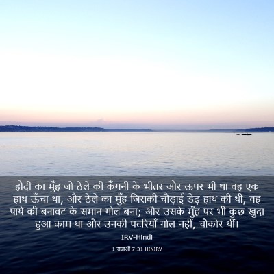 Picture 03 - 1 राजाओं 7:31 HINIRV - हौदी का मुँह जो - Bible Verse Picture