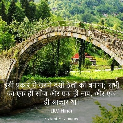 Picture 03 - 1 राजाओं 7:37 HINIRV - इसी प्रकार से उसने - Bible Verse Picture
