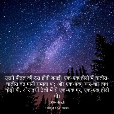 Picture 03 - 1 राजाओं 7:38 HINIRV - उसने पीतल की दस - Bible Verse Picture