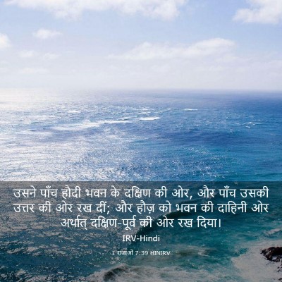 Picture 03 - 1 राजाओं 7:39 HINIRV - उसने पाँच हौदी भवन - Bible Verse Picture