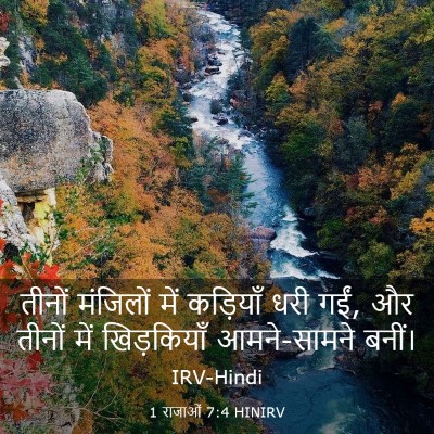 Picture 03 - 1 राजाओं 7:4 HINIRV - तीनों मंजिलों में - Bible Verse Picture