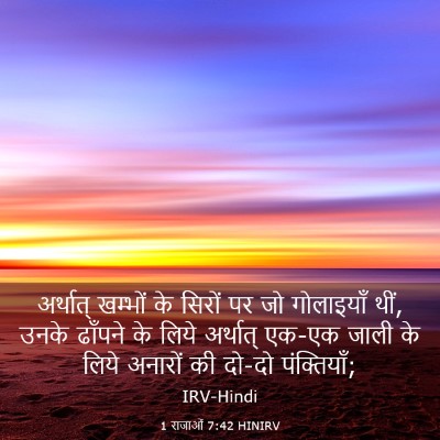 Picture 03 - 1 राजाओं 7:42 HINIRV - अर्थात् खम्भों के - Bible Verse Picture