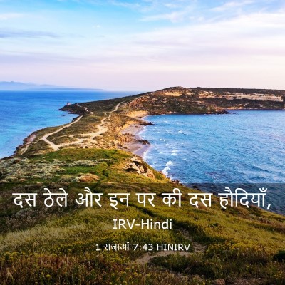 Picture 03 - 1 राजाओं 7:43 HINIRV - दस ठेले और इन पर की - Bible Verse Picture