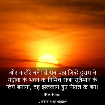 Picture 03 - 1 राजाओं 7:45 HINIRV - और कटोरे बने। ये सब - Bible Verse Picture