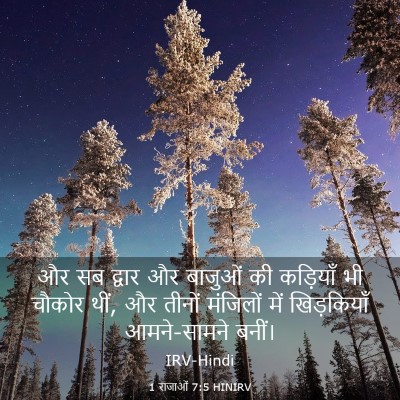 Picture 03 - 1 राजाओं 7:5 HINIRV - और सब द्वार और - Bible Verse Picture