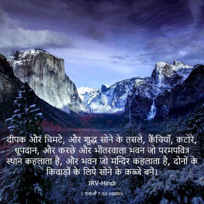 Picture 03 - 1 राजाओं 7:50 HINIRV - दीपक और चिमटे, और - Bible Verse Picture