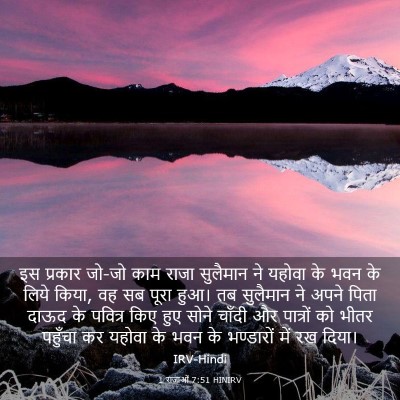 Picture 03 - 1 राजाओं 7:51 HINIRV - इस प्रकार जो-जो काम - Bible Verse Picture