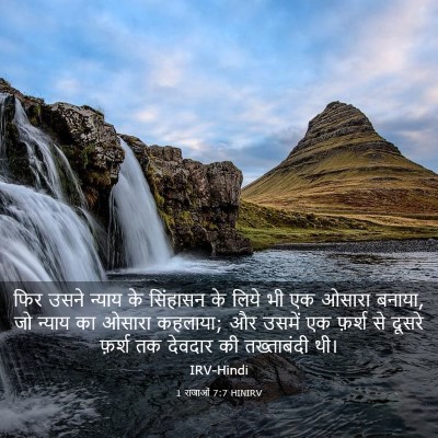 Picture 03 - 1 राजाओं 7:7 HINIRV - फिर उसने न्याय के - Bible Verse Picture
