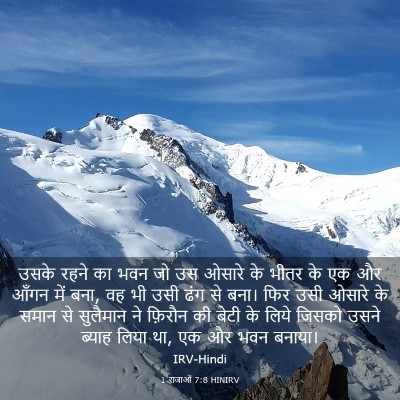 Picture 03 - 1 राजाओं 7:8 HINIRV - उसके रहने का भवन जो - Bible Verse Picture