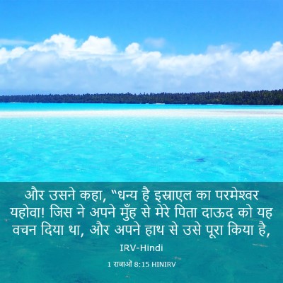 Picture 03 - 1 राजाओं 8:15 HINIRV - और उसने कहा, “धन्य - Bible Verse Picture