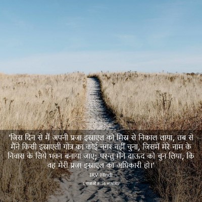 Picture 03 - 1 राजाओं 8:16 HINIRV - 'जिस दिन से मैं - Bible Verse Picture