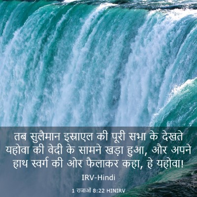 Picture 03 - 1 राजाओं 8:22 HINIRV - तब सुलैमान - Bible Verse Picture