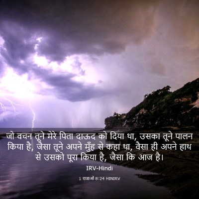 Picture 03 - 1 राजाओं 8:24 HINIRV - जो वचन तूने मेरे - Bible Verse Picture