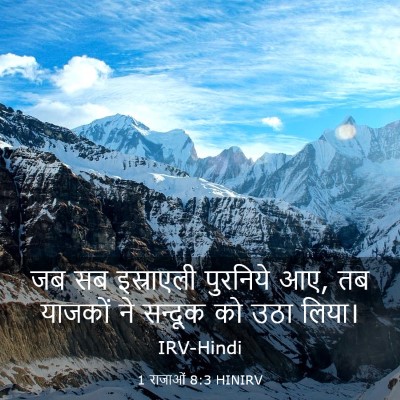 Picture 03 - 1 राजाओं 8:3 HINIRV - जब सब इस्राएली - Bible Verse Picture