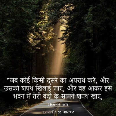 Picture 03 - 1 राजाओं 8:31 HINIRV - “जब कोई किसी दूसरे - Bible Verse Picture