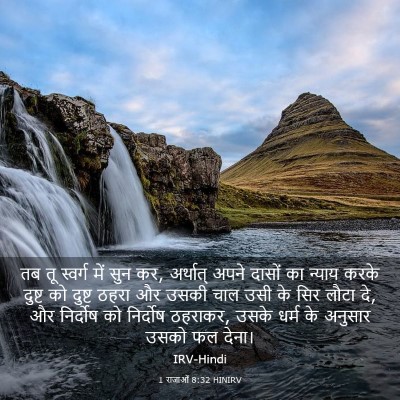 Picture 03 - 1 राजाओं 8:32 HINIRV - तब तू स्वर्ग में - Bible Verse Picture