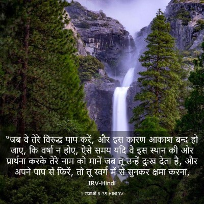 Picture 03 - 1 राजाओं 8:35 HINIRV - “जब वे तेरे - Bible Verse Picture