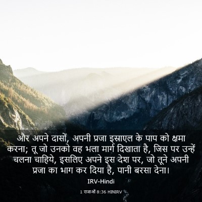 Picture 03 - 1 राजाओं 8:36 HINIRV - और अपने दासों, अपनी - Bible Verse Picture
