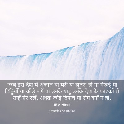 Picture 03 - 1 राजाओं 8:37 HINIRV - “जब इस देश में अकाल - Bible Verse Picture