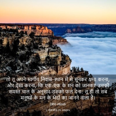 Picture 03 - 1 राजाओं 8:39 HINIRV - तो तू अपने - Bible Verse Picture