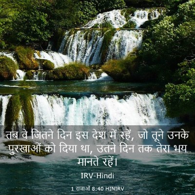 Picture 03 - 1 राजाओं 8:40 HINIRV - तब वे जितने दिन इस - Bible Verse Picture