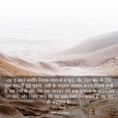 Picture 03 - 1 राजाओं 8:43 HINIRV - तब तू अपने - Bible Verse Picture