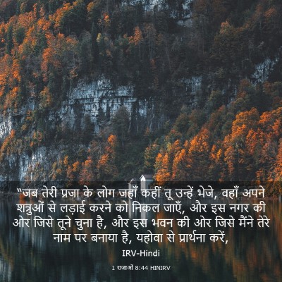 Picture 03 - 1 राजाओं 8:44 HINIRV - “जब तेरी प्रजा के - Bible Verse Picture