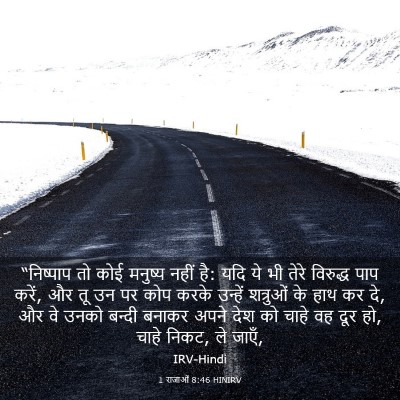 Picture 03 - 1 राजाओं 8:46 HINIRV - “निष्पाप तो कोई - Bible Verse Picture