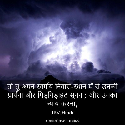 Picture 03 - 1 राजाओं 8:49 HINIRV - तो तू अपने - Bible Verse Picture