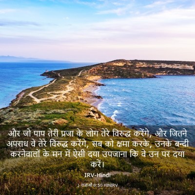 Picture 03 - 1 राजाओं 8:50 HINIRV - और जो पाप तेरी - Bible Verse Picture