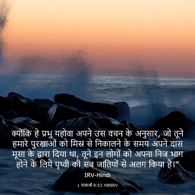 Picture 03 - 1 राजाओं 8:53 HINIRV - क्योंकि हे प्रभु - Bible Verse Picture