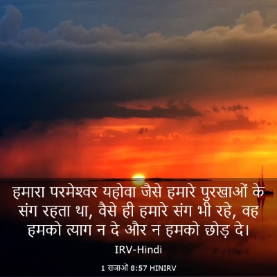 Picture 03 - 1 राजाओं 8:57 HINIRV - हमारा परमेश्‍वर - Bible Verse Picture