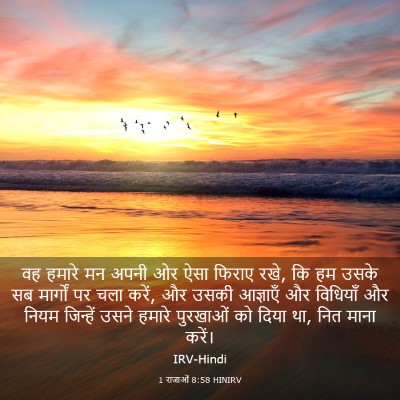 Picture 03 - 1 राजाओं 8:58 HINIRV - वह हमारे मन अपनी ओर - Bible Verse Picture