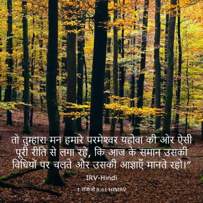 Picture 03 - 1 राजाओं 8:61 HINIRV - तो तुम्हारा मन - Bible Verse Picture
