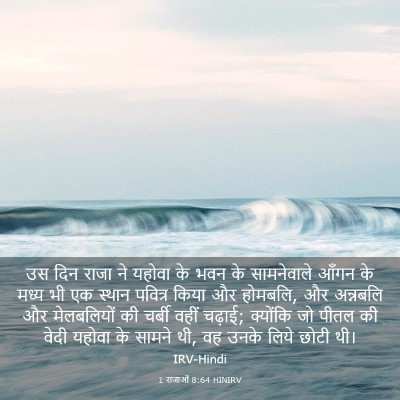 Picture 03 - 1 राजाओं 8:64 HINIRV - उस दिन राजा ने - Bible Verse Picture