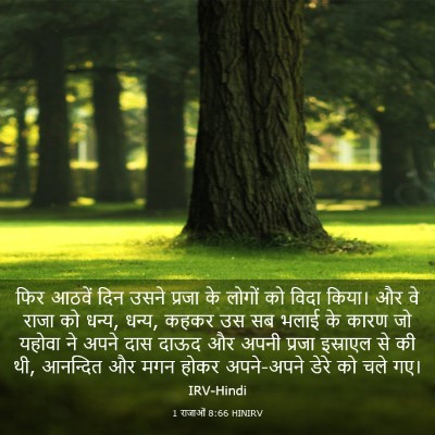 Picture 03 - 1 राजाओं 8:66 HINIRV - फिर आठवें दिन उसने - Bible Verse Picture