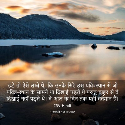 Picture 03 - 1 राजाओं 8:8 HINIRV - डंडे तो ऐसे लम्बे - Bible Verse Picture