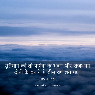 Picture 03 - 1 राजाओं 9:10 HINIRV - सुलैमान को तो - Bible Verse Picture