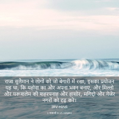 Picture 03 - 1 राजाओं 9:15 HINIRV - राजा सुलैमान ने - Bible Verse Picture