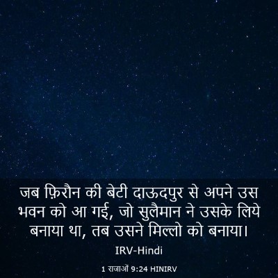 Picture 03 - 1 राजाओं 9:24 HINIRV - जब फ़िरौन की बेटी - Bible Verse Picture