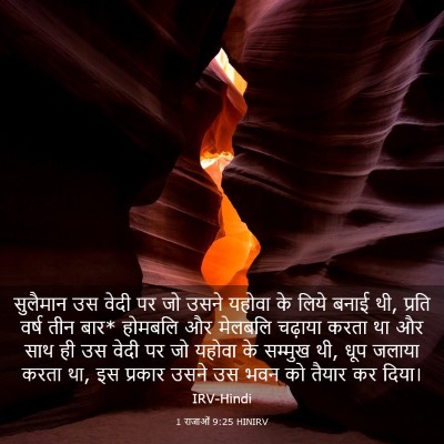 Picture 03 - 1 राजाओं 9:25 HINIRV - सुलैमान उस वेदी पर - Bible Verse Picture