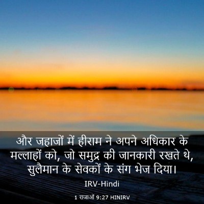 Picture 03 - 1 राजाओं 9:27 HINIRV - और जहाजों में - Bible Verse Picture