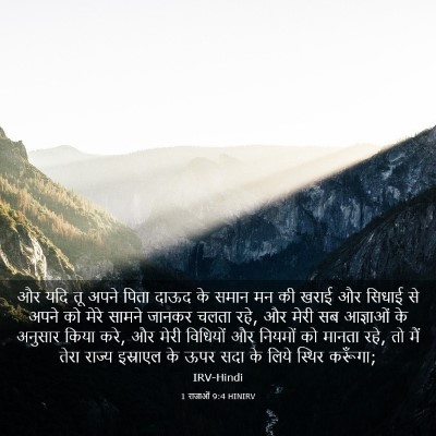 Picture 03 - 1 राजाओं 9:4 HINIRV - और यदि तू अपने पिता - Bible Verse Picture
