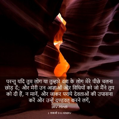 Picture 03 - 1 राजाओं 9:6 HINIRV - परन्तु यदि तुम लोग - Bible Verse Picture