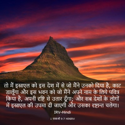 Picture 03 - 1 राजाओं 9:7 HINIRV - तो मैं इस्राएल को - Bible Verse Picture