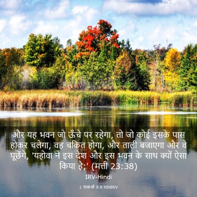 Picture 03 - 1 राजाओं 9:8 HINIRV - और यह भवन जो ऊँचे - Bible Verse Picture