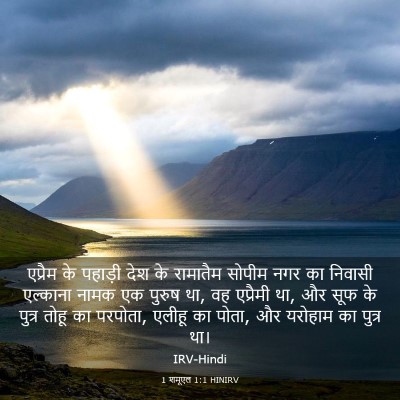 Picture 03 - 1 शमूएल 1:1 HINIRV - एप्रैम के पहाड़ी - Bible Verse Picture