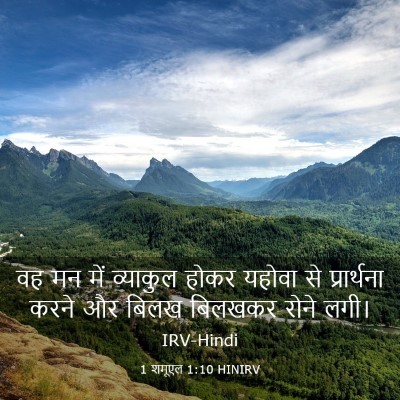 Picture 03 - 1 शमूएल 1:10 HINIRV - वह मन में व्याकुल - Bible Verse Picture