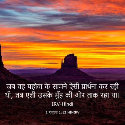 Picture 03 - 1 शमूएल 1:12 HINIRV - जब वह यहोवा के - Bible Verse Picture